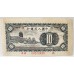 CHINA 1949 . TEN 10 YEN BANKNOTE . SPECIMEN